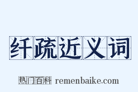 纤疏近义词是什么意思的图片